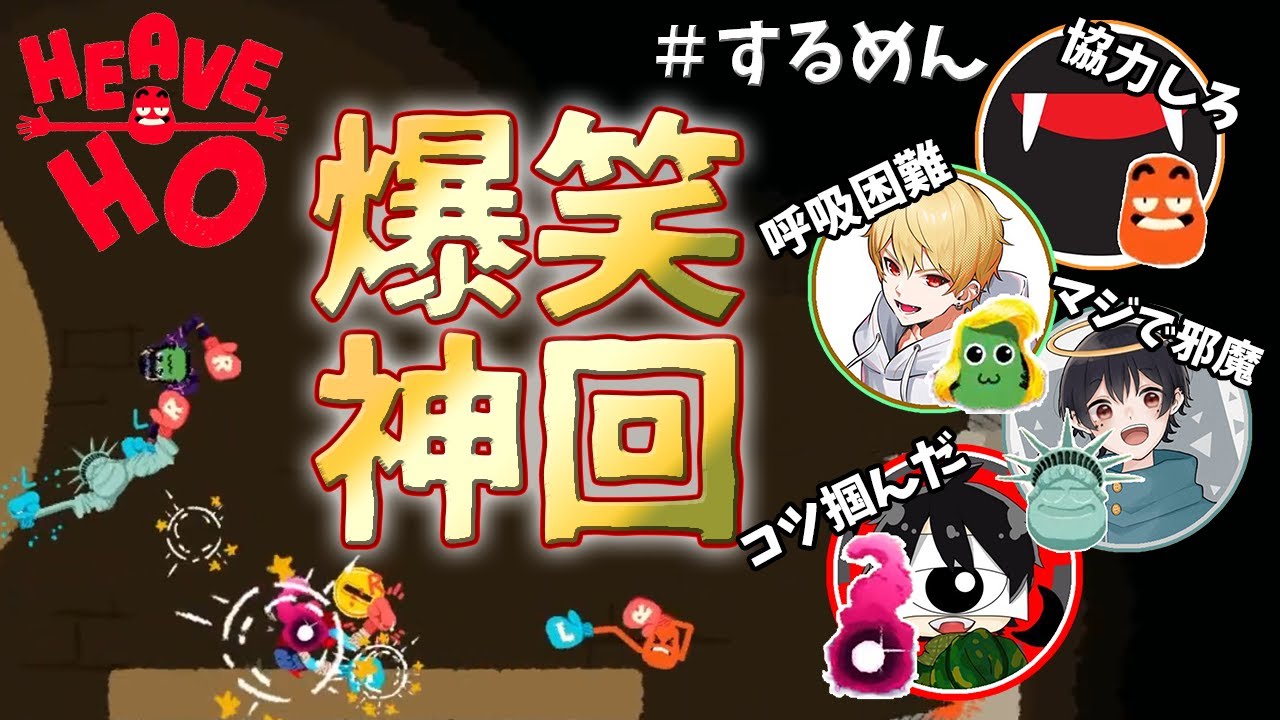 【#神回 】この協力？はここでしか見れない。【呼吸困難注意】 #HeaveHo #せんたん切り抜き  #するめん