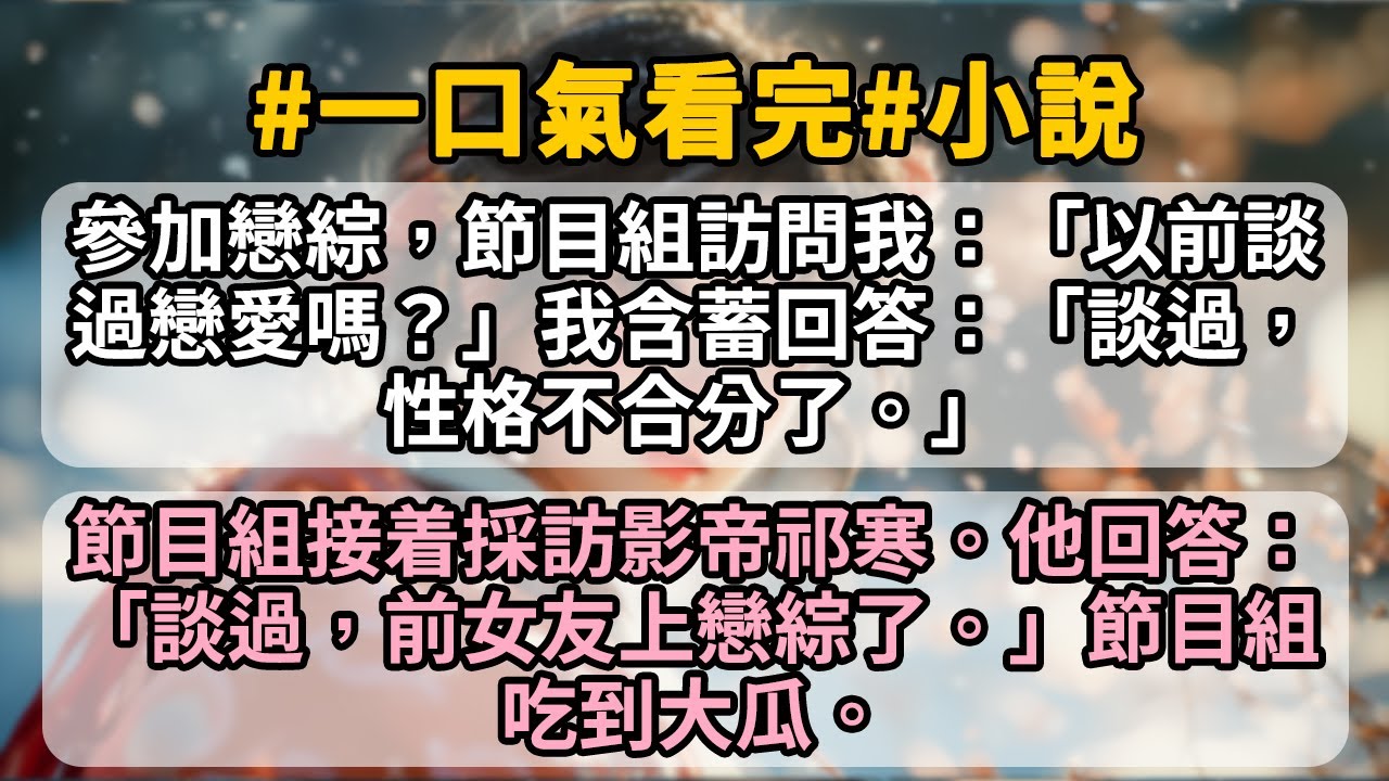 參加戀綜，節目組訪問我：「以前談過戀愛嗎？」我含蓄回答：「談過，性格不合分了。」 節目組接着採訪影帝祁寒。他回答：「談過，前女友上戀綜了。」節目組吃到大瓜。