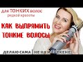 Почему я не делала так раньше? Как выпрямить тонкие волосы без утюжка и плойки.