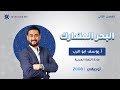 البحر المتدارك بطريقة سهلة و مبسطة مع أ يوسف أبو الرب