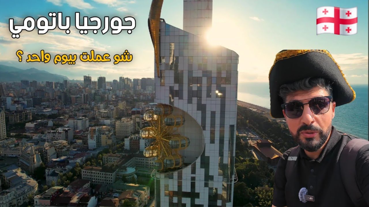 رحلة من طرابزون الى باتومي في جورجيا🇬🇪 زيارة يوم واحد 