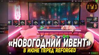 Новогодний ивент СЕЙЧАС в Wot Blitz за 3 дня перед REFORGED | D_W_S