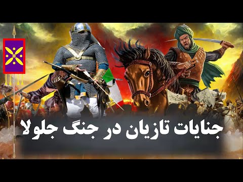 جنگ جلولا پایان تمدن ایرانی با خیانت ایرانی
