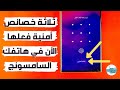 مكالمة الطوارئ | 3 خصائص أمنية مهم تفعيلهم الآن في هاتفك السامسونج