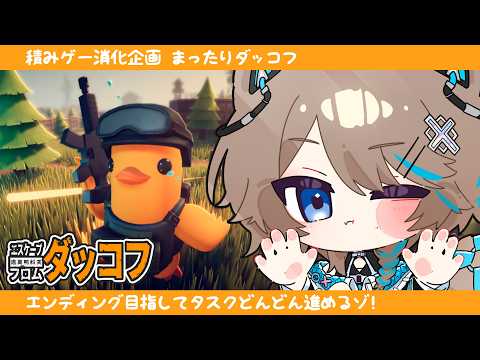 〚ダッコフ〛21┆Escape From Duckov🐥〚猫ノ森ましろ〛