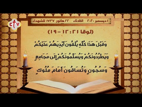 إنجيل ق داس يوم الثلاثاء سابع أيام صوم الميلاد المجيد 22 هاتور 1737 للشهداء الموافق 1 ديسمبر