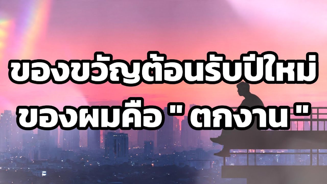 ของขวัญต้อนรับปีใหม่ของผมคือ ตกงาน 
