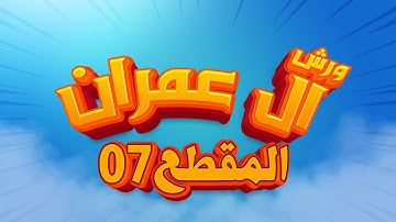 (مكررة) حفظ سورة آل عمران (07) للقارئ الشيخ محمد سايد