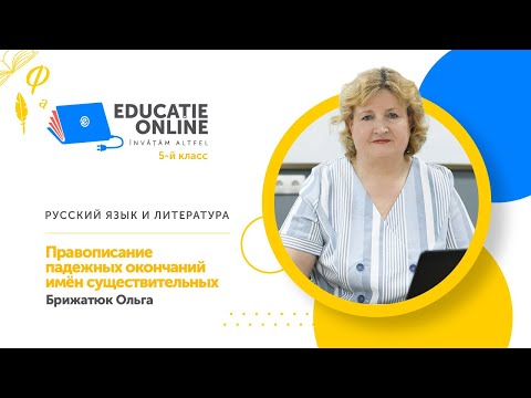 Русский язык и литература, 5-й класс, Правописание падежных окончаний имён существительных