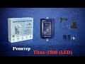 Репитер Titan-1800 (LED): 3D-обзор усилителя сотовой связи и 4G-интернета