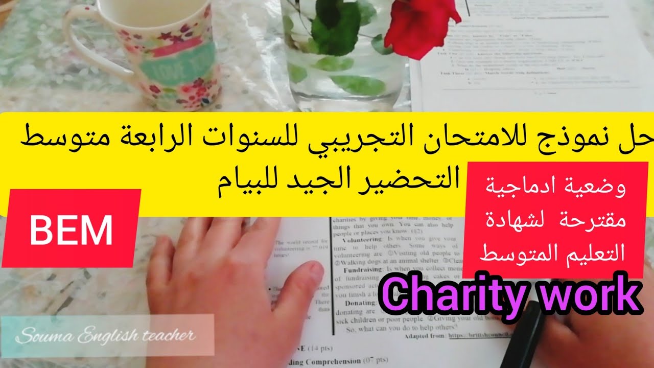 حل نموذج لامتحان شهادة التعليم المتوسط+أقوى وضعيةادماجية مقترحة للبيام حول العمل الخيري charity work
