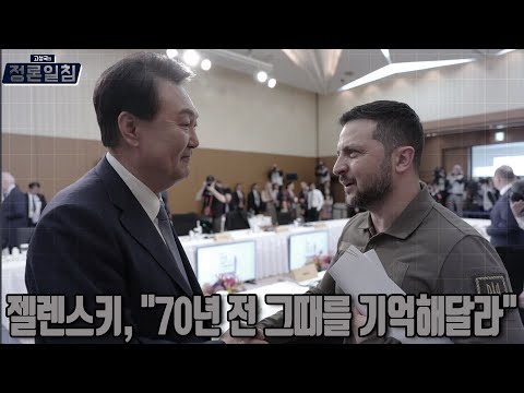 [정론일침] 젤렌스키, &amp;quot;70년 전 그때를 <strong>기억해달라</strong>&amp;quot;