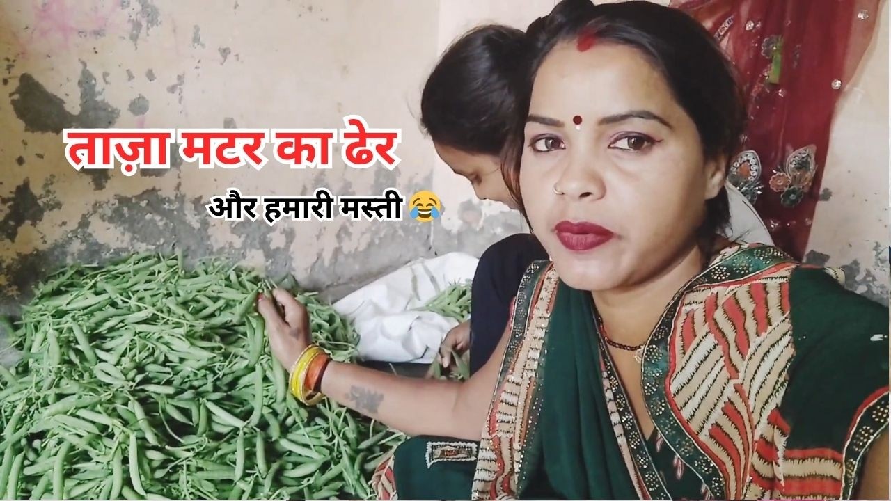 ताज़ा मटर का ढेर और हमारी मस्ती 😂 | गाँव की मेहनत और खुशी #villagevlog