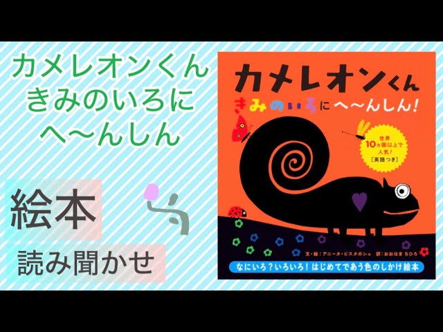 Chameleon-kun: Your Color Transformation] Popular picture book