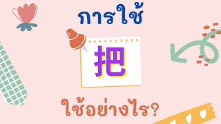 ไวยากรณ์จีน การใช้ 把 ใช้อย่างไร?