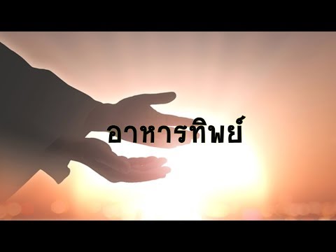 บทที่80 อาหารทิพย์ - ธรรมะนิยาย " เรื่อง "นารีผล"