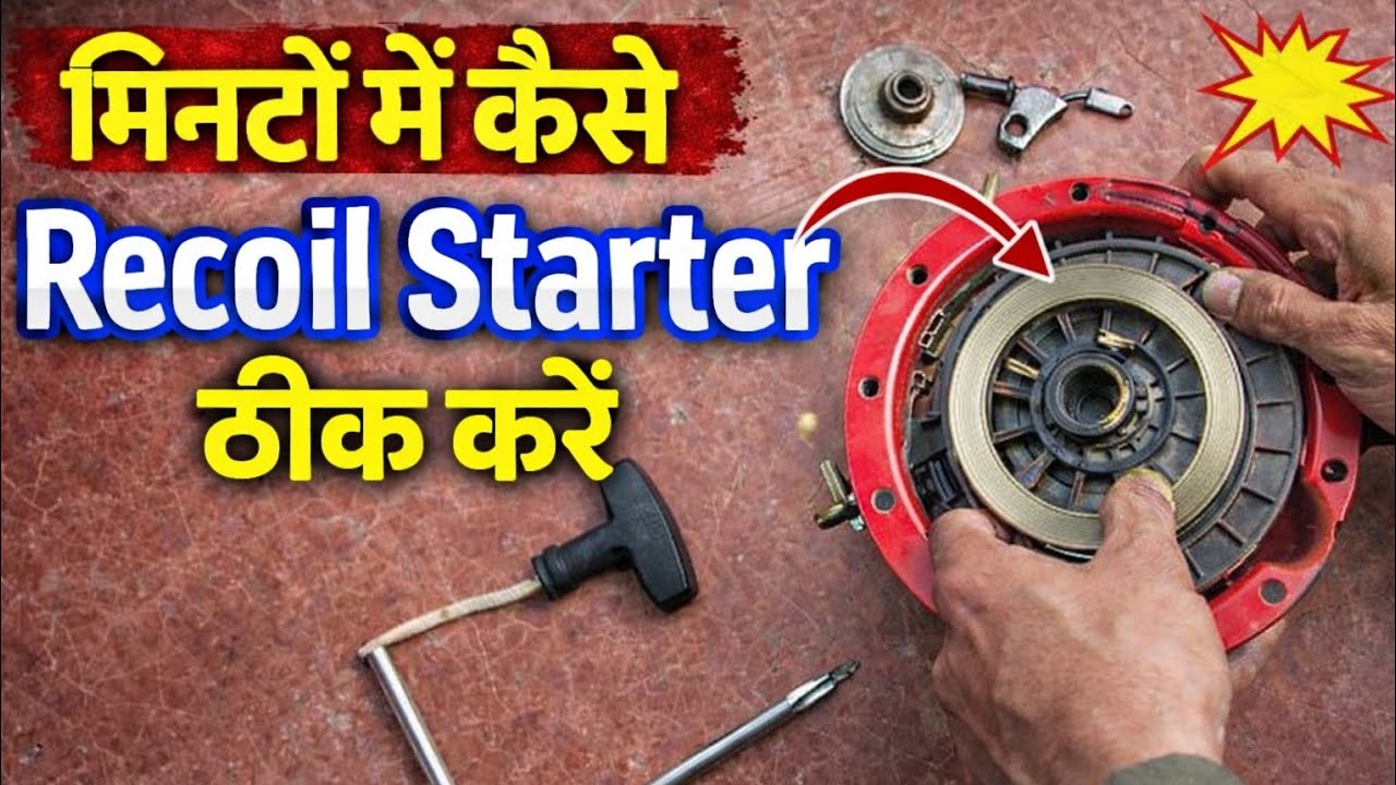 GX80 रिकॉइल रिपेयर की पूरी जानकारी हिंदी में #honda #recoil #stater #repair 