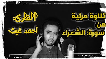 تلاوة مرئية من سورة:الشعراء "الذي خلقني فهو يهدين....." القارئ:أحمد غيث