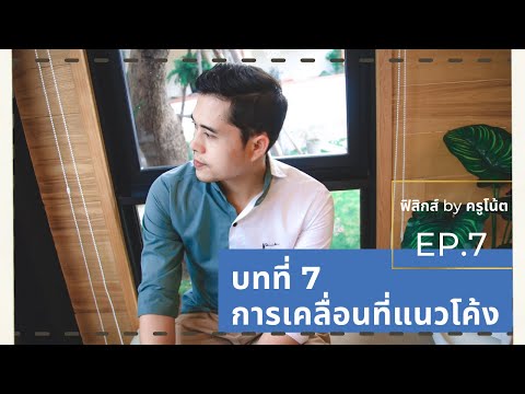 ฟิสิกส์ ม.4 บทที่ 7 การเคลื่อนที่แนวโค้ง ep.7 (การเคลื่อนที่แบบวงกลม, ดาวเทียม)