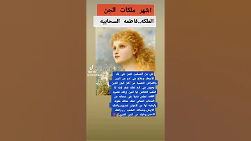 فاطمه السحابيه فاطمه السحابيه ملوك الجن ملكات الجن الجن عالم الجن 