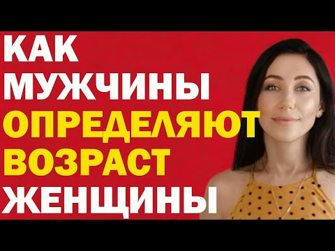 Как Мужчины Определяют Возраст Женщины | Психолог Алиса Вардомская