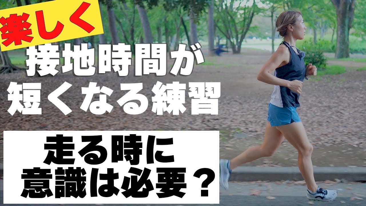 時間をかけずに簡単にできる！接地時間てどうやって短くするの？走る時の意識は？