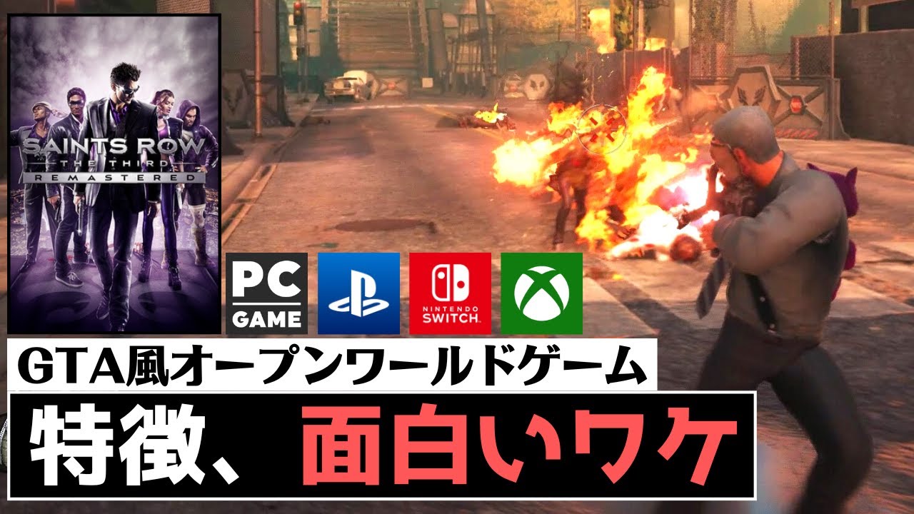 Switchでも遊べる オススメgta風オープンワールドゲーム 評価 感想 セインツロウ ザ サード リマスタード Youtube
