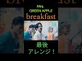 ミセスグリーンアップル ダンス Breakfast Fns歌謡祭 夏 アレンジ 大森元貴 ミセスグリーンアップル ダンス Breakfast Fns歌謡祭 夏 アレンジ 大森元貴