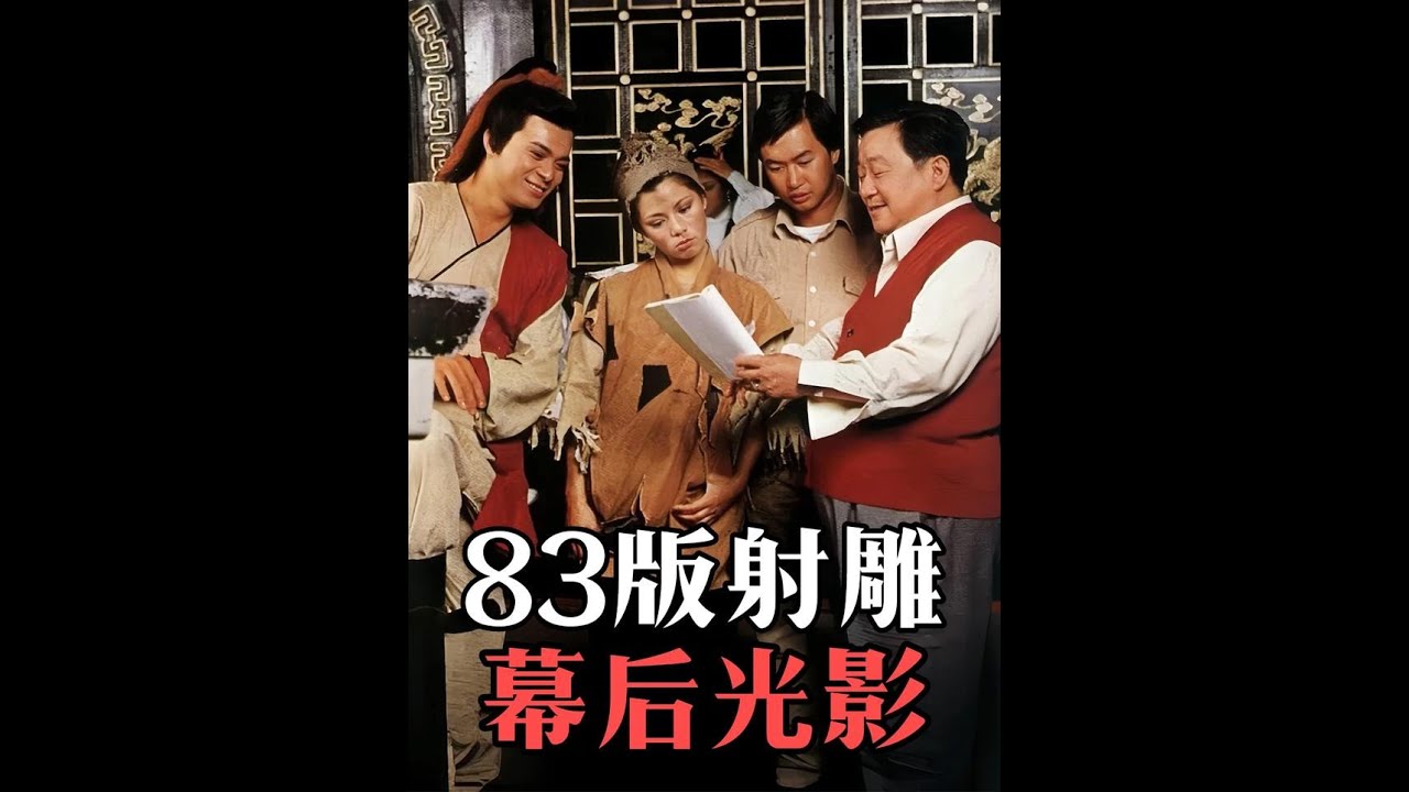 回憶殺，83版射雕英雄傳不為人知的幕后故事 #83射雕英雄傳