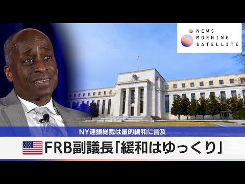 米FRB副議長「緩和はゆっくり」　NY連銀総裁は量的緩和に言及【モーサテ】