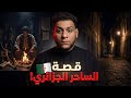 قصة الساحر الجزائري وكيف تعلم السحر في أمريكا تفاصيل مرعبة تروى لاول مرة قصص رعب 
