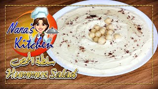 جربيها مش هتقدري تستغني عنها سلطة الحمص الكريمي الشهية بااسهل طريقة | Hummus salad recipe