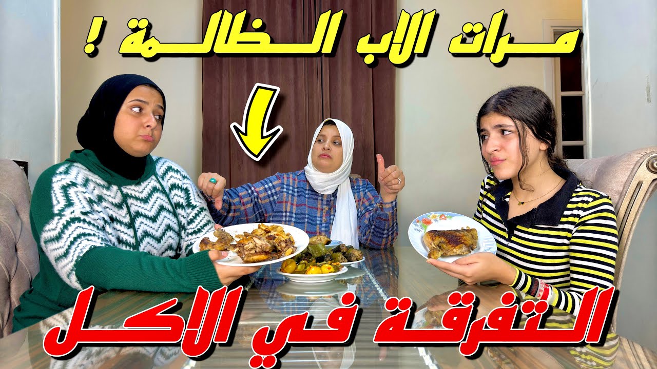 مراات الاب تفر_ق بين بنتها وبنت جوزها (مفجوعه الدجاج - شوف حصل ايه !!