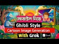 Grok দিয়ে ঘিবলি-স্টাইল কার্টুন বানানোর সহজ উপায়!  – Easy AI Art Tutorial!
