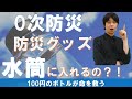 防災グッズはボトルに入れる時代|0次防災テクニック|おすすめ防災グッズ紹介~大震災が来る前に今から準備~カバンに入れておけば帰宅難民になっても安心