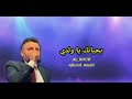 بحياتك يا ولدي0 علي دوله AL ROUD Oficcal Music 
