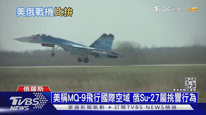 死神MQ-9黑海遭攔截 俄派經典鐵翼Su-27升空｜十點不一樣20230315@TVBSNEWS01 - 天天要聞