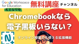 Nimbus　Chromebookなら電子黒板いらない？【オンライン授業でも使える拡張機能】