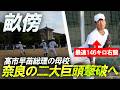 【高市早苗総理の母校】智辯学園・天理の牙城に挑む超進学校・畝傍 最速146キロ右腕・髙岸 彰良を擁する文武両道の底力