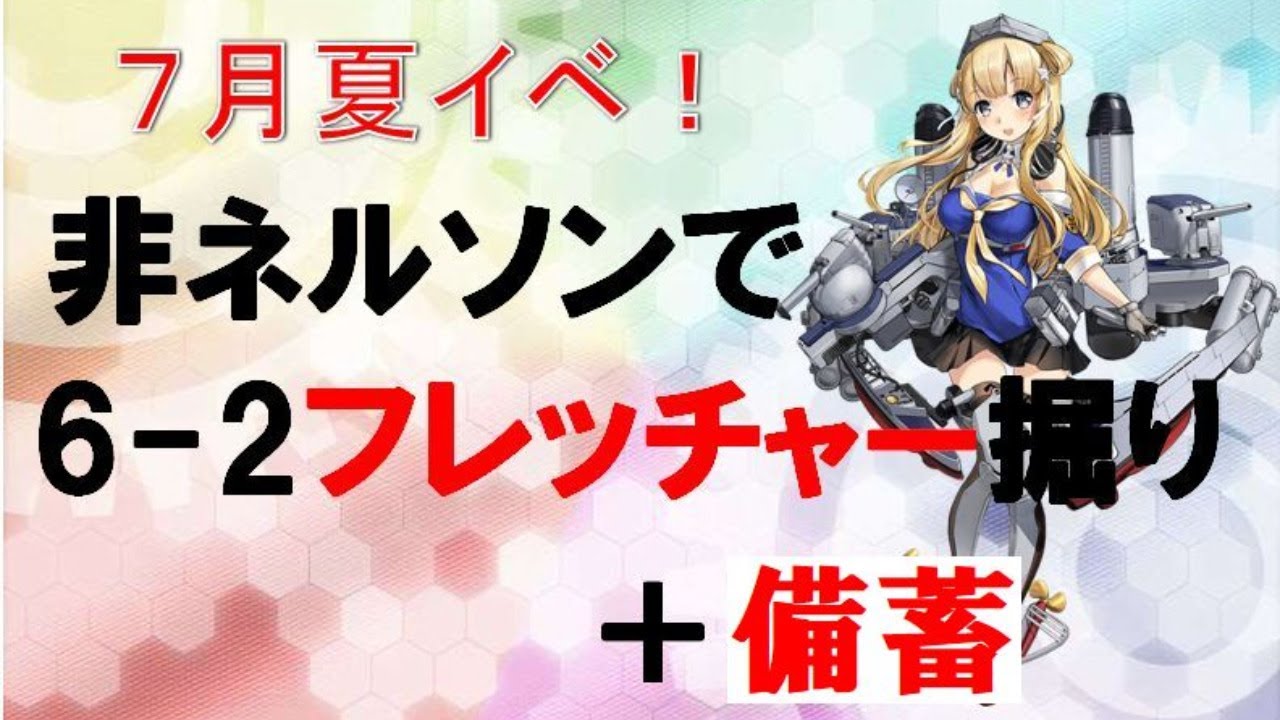 艦これ 大規模に備えフレッチャー掘りをするべきか備蓄するべきか Youtube