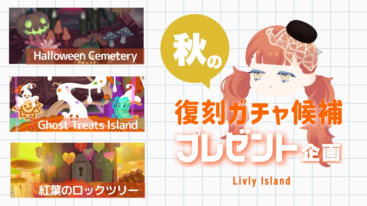 Livly] 🍂3 Autumn Reprint Gacha Candidates👻 [Viewer Gift Campaign