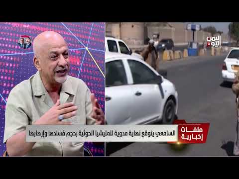 تدهور الأوضاع في اليمن: فساد الحوثيين وتصاعد السخط الشعبي