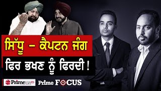 Prime Focus (1253) || ਸਿੱਧੂ - ਕੈਪਟਨ ਜੰਗ ਫਿਰ ਭਖਣ ਨੂੰ ਫਿਰਦੀ !
