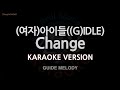[짱가라오케/노래방] (여자)아이들((G)IDLE)-Change (Melody) [ZZang KARAOKE]