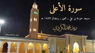 تلاوة حجازية لسورة الاعلى رمضان 1439 القارئ رعد الكردي