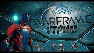 Warframe стрим - прохождение миссий кооператив