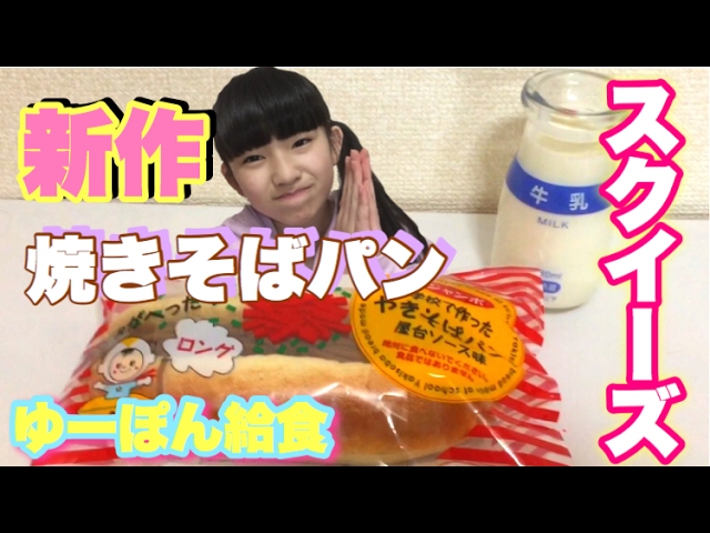 新作】学校で作った焼きそばパンスクイーズ！ゆーぽん給食？！ - YouTube