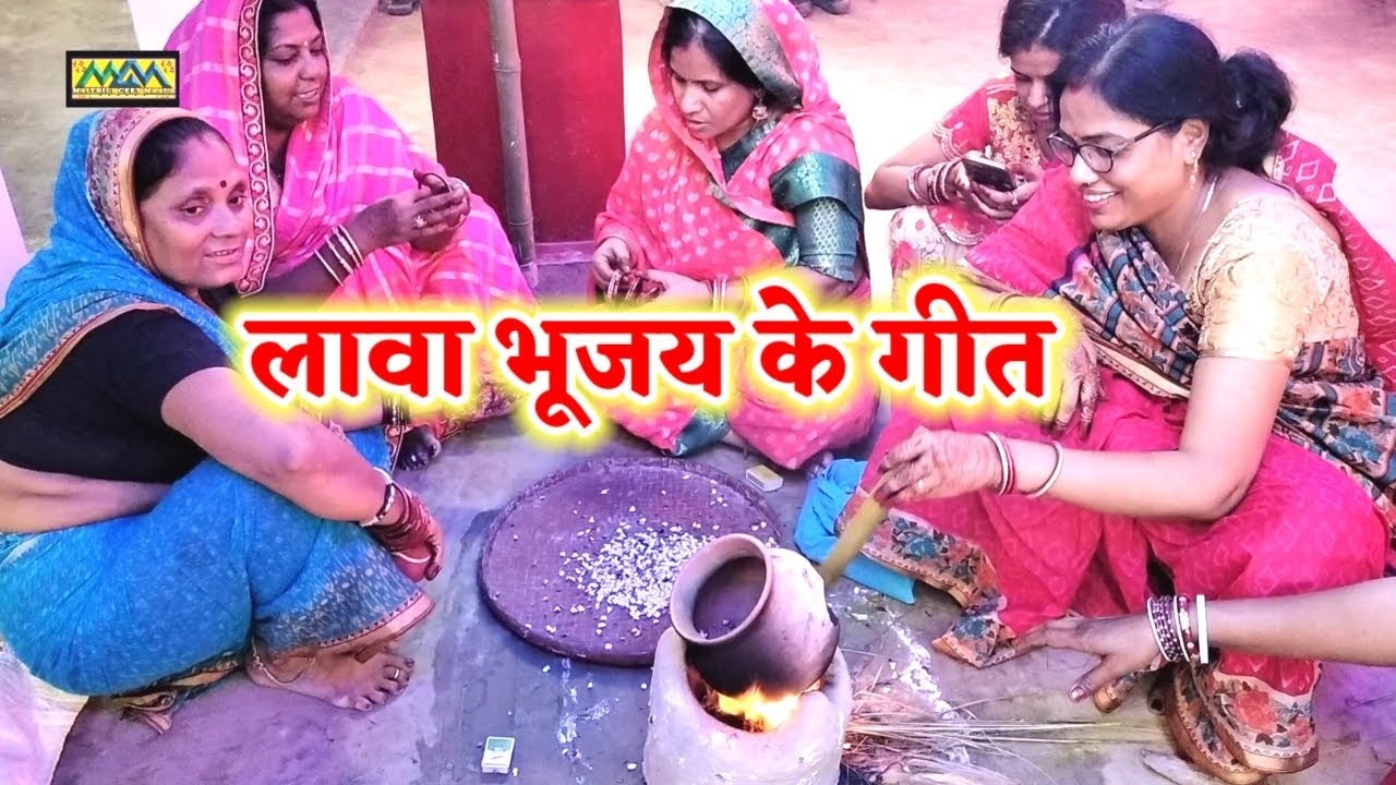 लाबा भूजय के गीत।।विवाह गीत।।Minu Jha।।Mithilanchal Geet।।Maithili Geet Maala