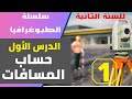 سلسلة الطبوغرافيا 1 قياس المسافات السنة الثانية هندسة مدنية 2TM