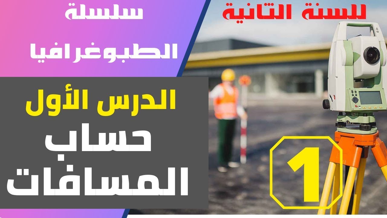 سلسلة الطبوغرافيا -1-   قياس المسافات   #السنة الثانية هندسة مدنية 2TM